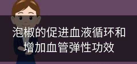 泡椒的促进血液循环和增加血管弹性功效